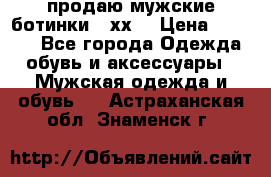 продаю мужские ботинки meхх. › Цена ­ 3 200 - Все города Одежда, обувь и аксессуары » Мужская одежда и обувь   . Астраханская обл.,Знаменск г.